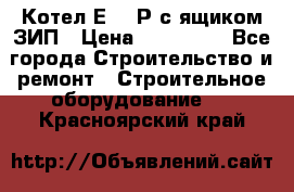 Котел Е-1/9Р с ящиком ЗИП › Цена ­ 510 000 - Все города Строительство и ремонт » Строительное оборудование   . Красноярский край